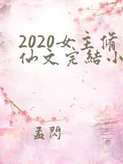 2020女主修仙文完结小说