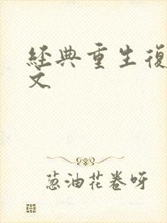 经典重生复仇爽文