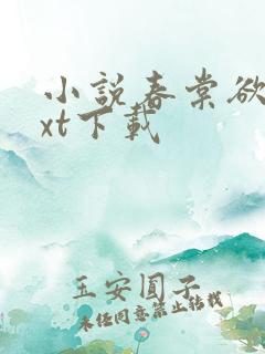 小说春棠欲醉txt下载
