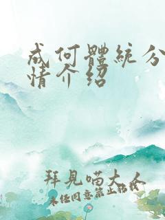 成何体统分集剧情介绍