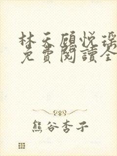 林天顾悦瑶小说免费阅读全文无弹窗