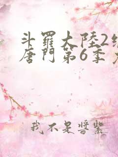 斗罗大陆2绝世唐门第6季免费