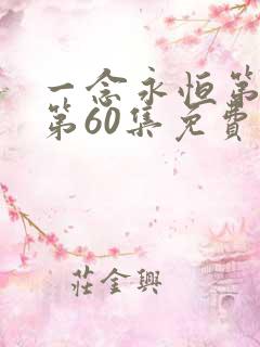 一念永恒第三季第60集免费观看