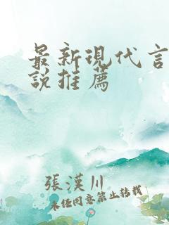 最新现代言情小说推荐
