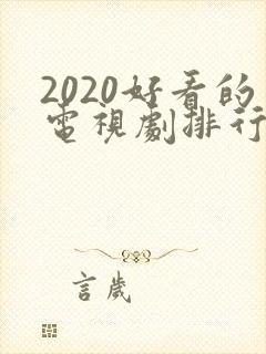 2020好看的电视剧排行榜前十名