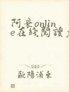 阿衰online在线阅读免费高清漫画