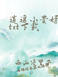逍遥小贵婿小说txt下载
