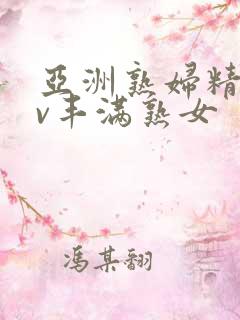 亚洲熟妇精品av丰满熟女