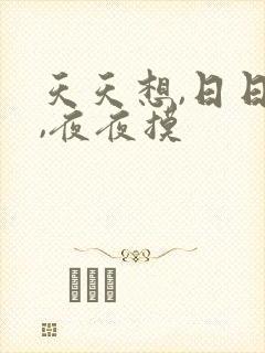 天天想,日日干,夜夜摸