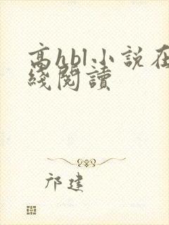 高hbl小说在线阅读