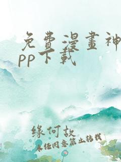 免费漫画神器app下载