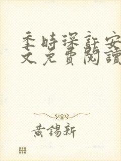 季时琛许安栀全文免费阅读