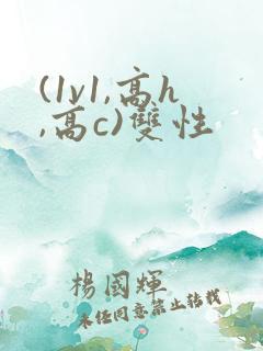 (1v1,高h,高c)双性