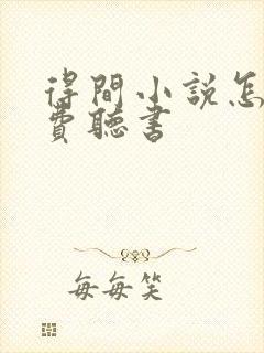 得间小说怎么免费听书