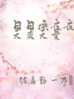 日日操夜夜操天天爽天爱