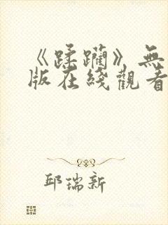 《蹂躏》无删减版在线观看