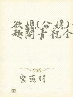 欲媳(公媳)笔趣阁青龙全文阅读