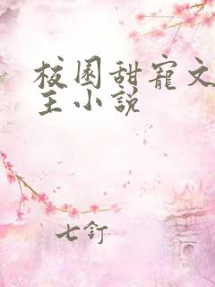 校园甜宠文双男主小说