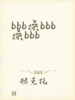 bbb操bbb操bbb