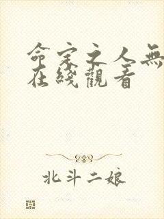 命定之人无删减在线观看