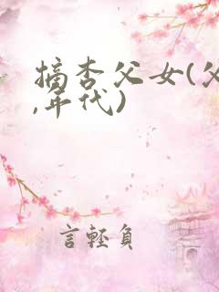 摘杏父女(父女,年代)