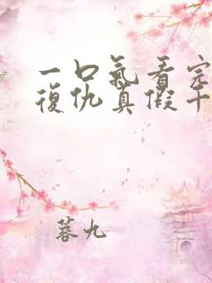 一口气看完重生复仇真假千金爽文
