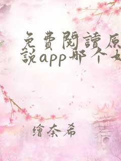 免费阅读原耽小说app哪个好?