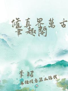 修真界万古长青 笔趣阁