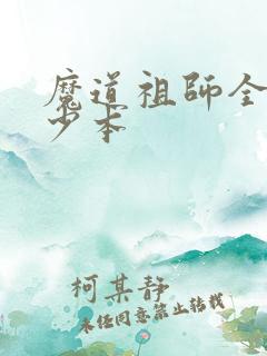 魔道祖师全套多少本