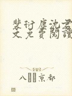 裴衍尘沈君婉全文免费阅读