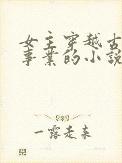 女主穿越古代搞事业的小说