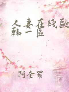人妻在线欧美日韩一区