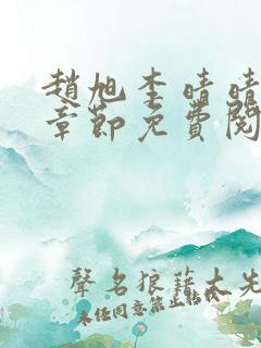 赵旭李晴晴最新章节免费阅读第5416章