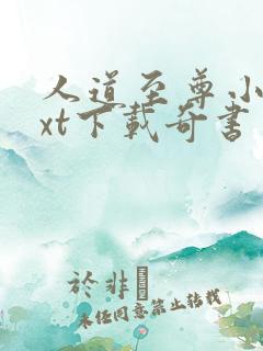 人道至尊小说txt下载奇书网