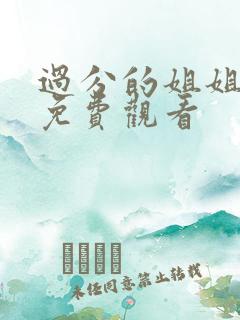 过分的姐姐在线免费观看