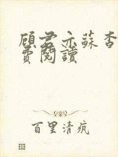 顾君亦苏杳 免费阅读