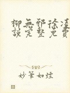 柳无邪徐凌雪小说完整免费