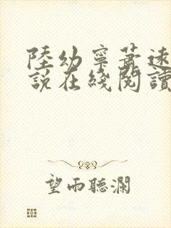 陆幼宁萧远州小说在线阅读