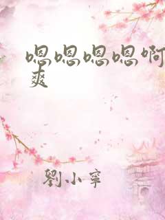 嗯嗯嗯嗯啊啊好爽