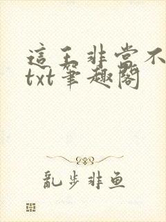这王非当不可吗txt笔趣阁