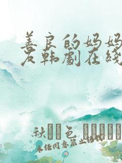 善良的妈妈的朋友韩剧在线观看