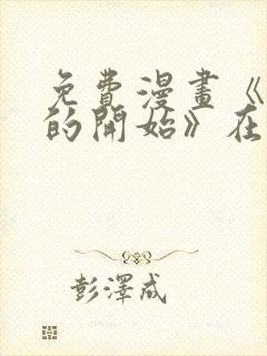 免费漫画《背叛的开始》在线观看