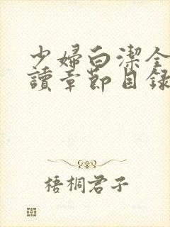 少妇白洁全文阅读章节目录
