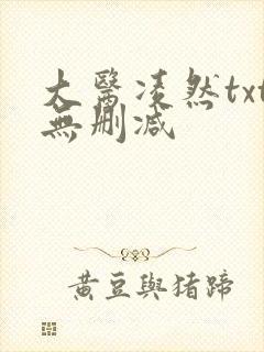 大医凌然txt无删减
