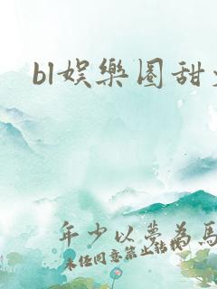 bl娱乐圈甜文