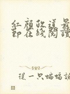 红颜政道最新章节在线阅读