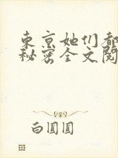东京她们都有小秘密全文阅读