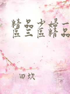 精品少妇一区二区三区精品视频
