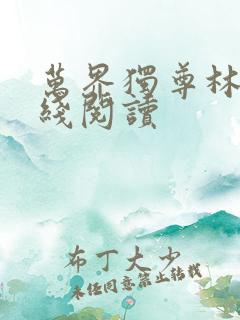 万界独尊林枫在线阅读