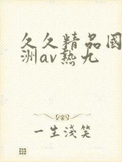 久久精品国产亚洲av热九
